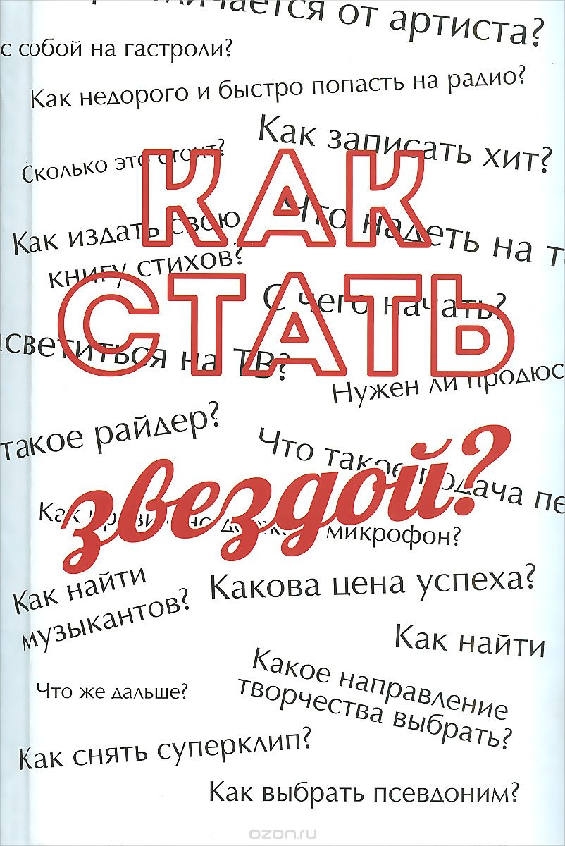 Как стать звездой? Энциклопедия начинающего артиста | Сергей Усков | ИТРК |  Книги по рекламе, маркетингу, PR и дизайну | Advertology.Ru