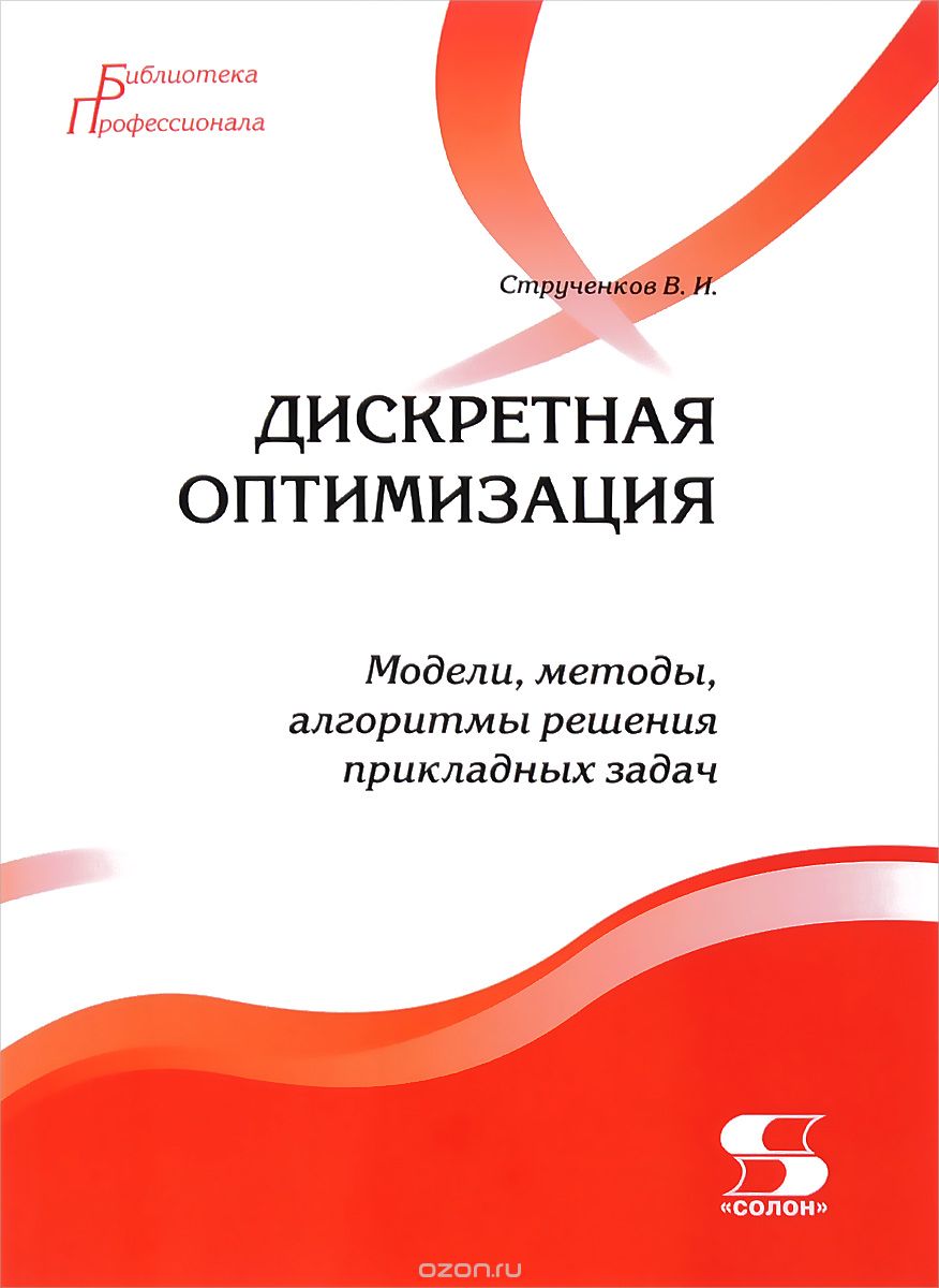 Дискретная оптимизация. Модели, методы, алгоритмы решения прикладных задач  | В. И. Струченков | Солон-Пресс | Книги по рекламе, маркетингу, PR и  дизайну | Advertology.Ru