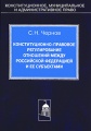 Конституционно-правовое регулирование отношений между Российской Федерации и ее субъектами