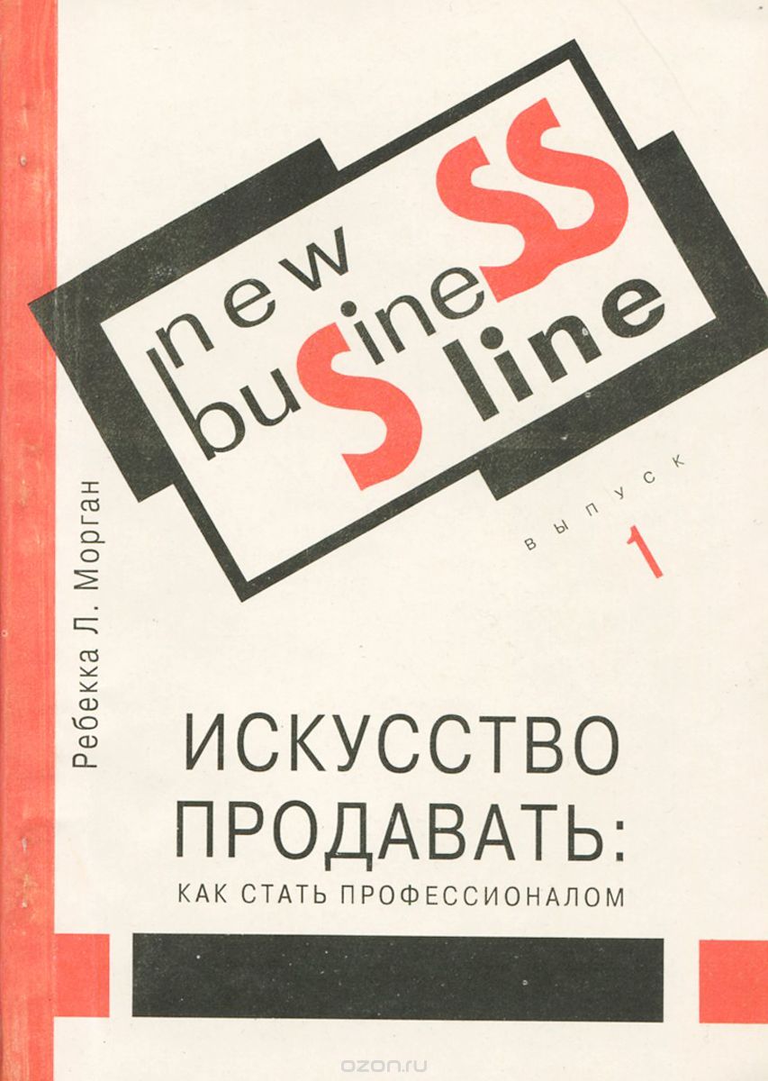 Искусство продавать. Как стать профессионалом | Ребекка Л. Морган | КОНСЭКО  | Книги по рекламе, маркетингу, PR и дизайну | Advertology.Ru