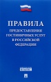 Правила предоставления гостиничных услуг в Российской Федерации