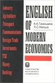 English of Modern Economics. Учебное пособие