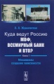 Куда ведут Россию МВФ, Всемирный Банк и ВТО? Книга 1. Механизмы создания зависимости
