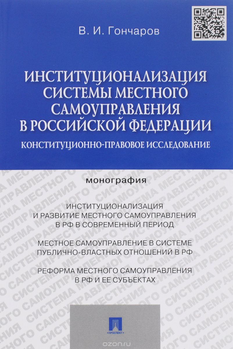 Институционализация системы местного самоуправления в Российской Федерации.  Конституционно-правовое исследование
