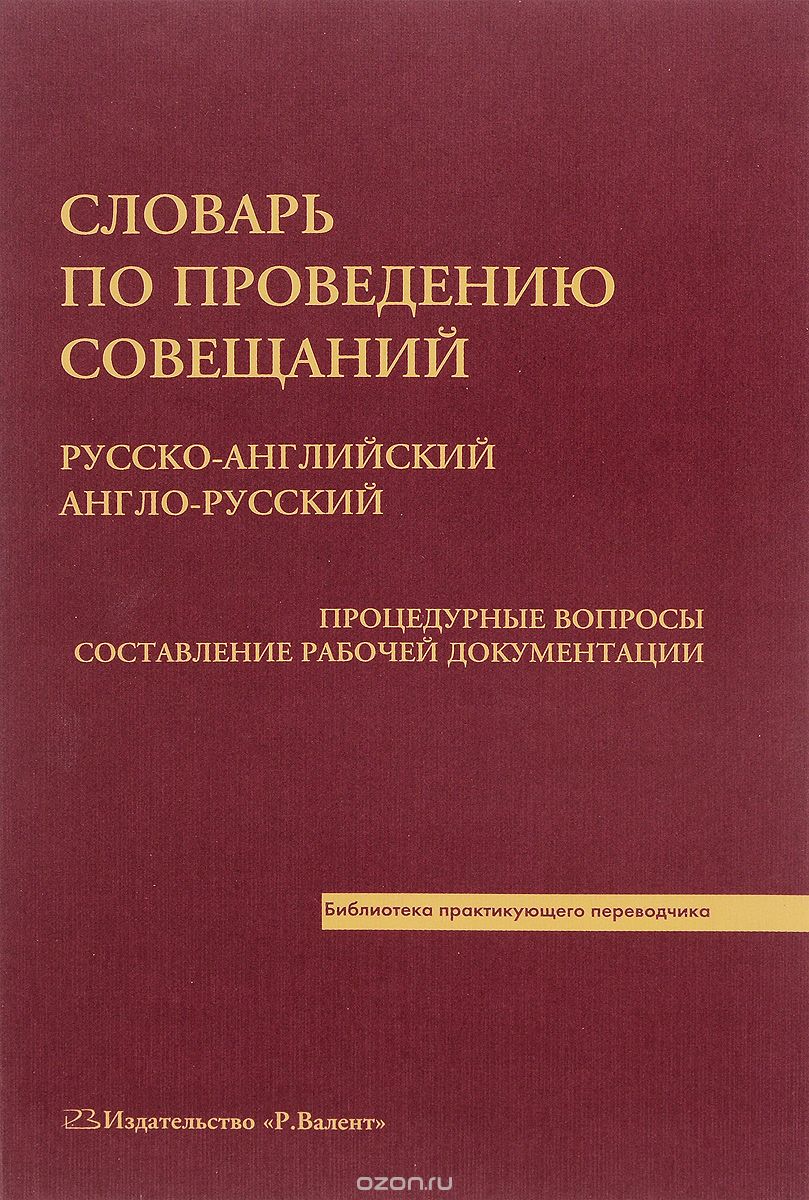    .  -.  -.   .     / Conference Dictionary: Russian-English.  English-Russian.  Procedural Matters Drawing Up Of Working Documentation