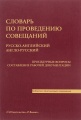    . -. -.  .    / Conference Dictionary: Russian-English. English-Russian. Procedural Matters Drawing Up Of Working Documentation