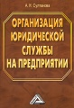Организация юридической службы на предприятии