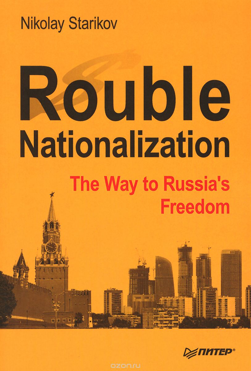Rouble Nationalization: The Way to Russia`s Freedom