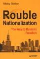 Rouble Nationalization: The Way to Russia`s Freedom