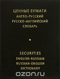  .  -  -  / Securities English-Russian Russian-English Dictionary