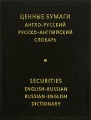  . -  -  / Securities English-Russian Russian-English Dictionary