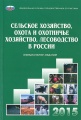 Сельское хозяйство, охота и охотничье хозяйство, лесоводство в России. 2015