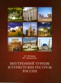 Внутренний туризм и туристические ресурсы России