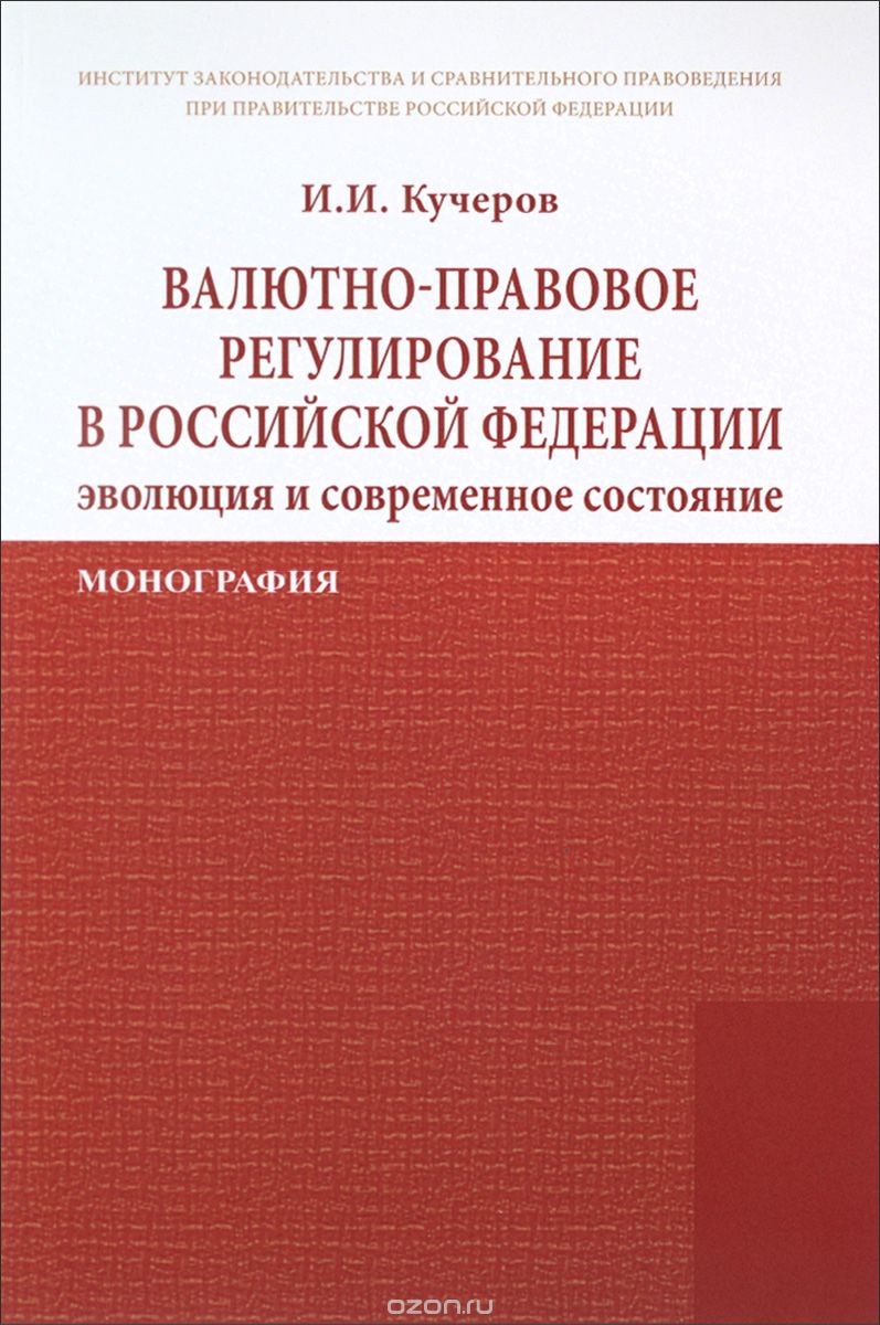 Валютно-правовое регулирование в Российской Федерации.  Эволюция и современное состояние