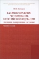 Валютно-правовое регулирование в Российской Федерации. Эволюция и современное состояние