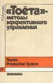"Тоета". Методы эффективного управления