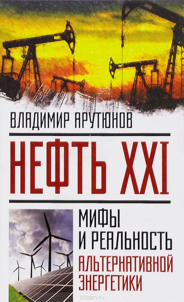 Нефть XXI.  Мифы и реальность альтернативной энергетики