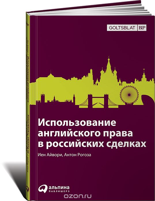       / Use of English law in Russian Transactions