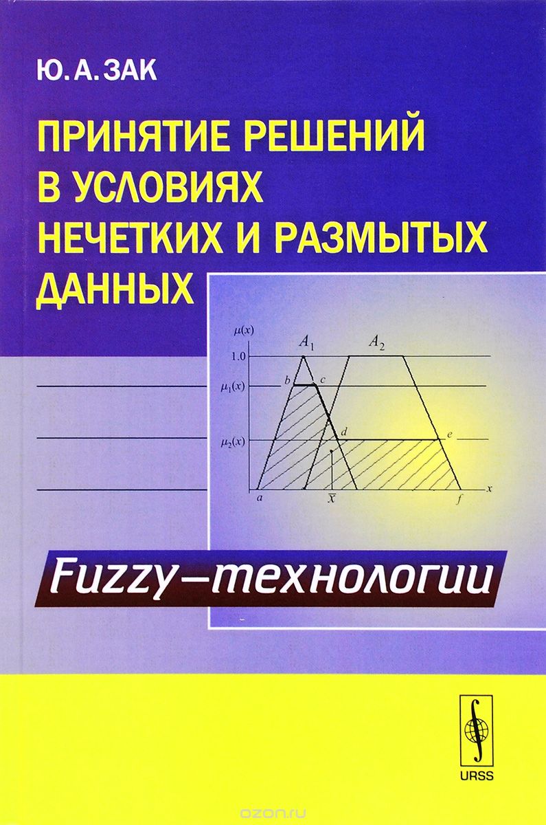 Принятие решений в условиях нечетких и размытых данных: Fuzzy-технологии / Изд. 2