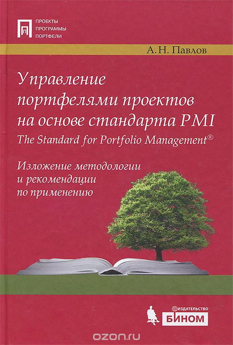 Управление портфелями проектов на основе стандарта PMI The Standart for Portfolio Management
