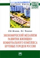 Экономический механизм развития жилищно-коммунального комплекса крупных городов России