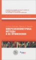 Микроэконометрика. Методы и их применения. Книга 1
