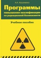 Программы повышения квалификации по радиационной безопасности. Учебное пособие