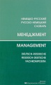 Менеджмент. Немецко-русский, русско-немецкий словарь / Management: Deutsch-russische: Russisch-deutsche fachkomposita