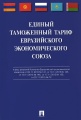 Единый таможенный тариф Евразийского экономического союза.-М.:Проспект,2016.