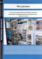 Инструкция по учету и оценке работы релейной защиты и автоматики электрической части энергосистем РД 34.35.516-89
