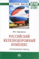 Российский железнодорожный комплекс. Политический анализ