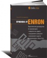 Прививка от Enron. Практическое руководство по организации комитета по аудиту, внутреннего контроля и внутреннего аудита в акционерных обществах