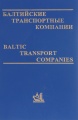 Балтийские транспортные компании