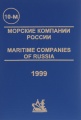 Морские компании России. Справочник 2001-2002