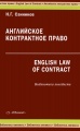 Английское контрактное право / English Law of Contract