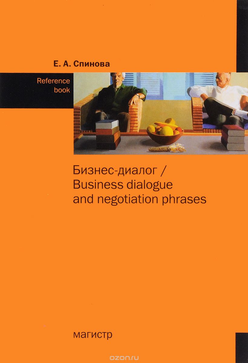 Бизнес-диалог / Business Dialogue and Negotiation Phrases: Reference Book