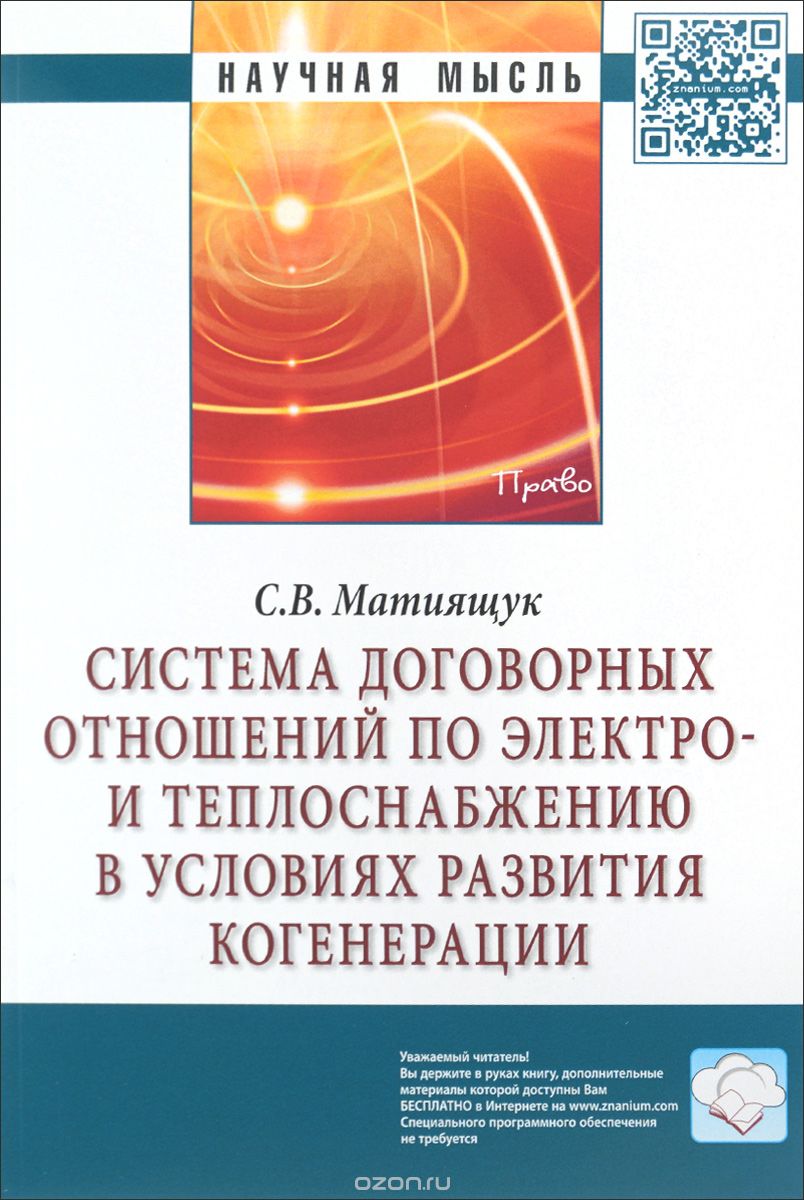 Система договорных отношений по электро- и теплоснаб.  в. . : Моногр. /С. В. Матиящук-ИНФРА-М, 2014-238с.   (