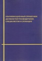 Квалификационный справочник должностей руководителей, специалистов и служащих (с изменениями на 14 марта 2011 года)