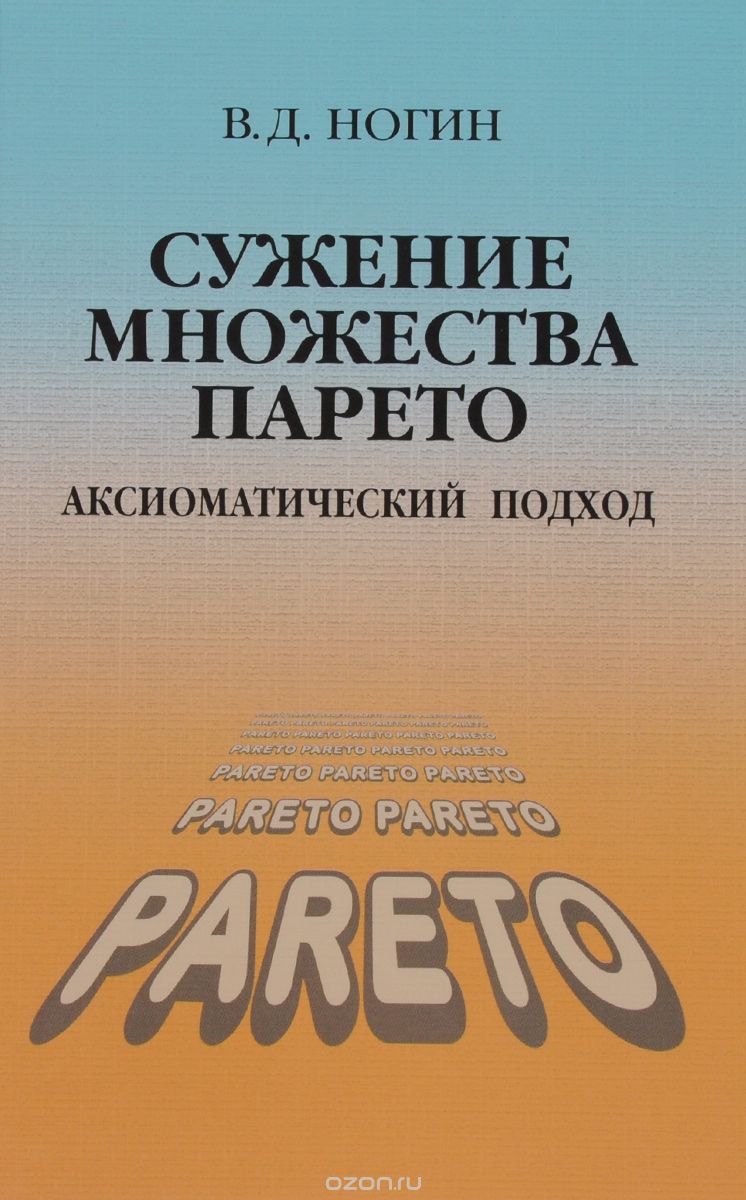 Сужение множества Парето: аксиоматический подход | Ногин В.Д. | Книги по  рекламе, маркетингу, PR и дизайну | Advertology.Ru