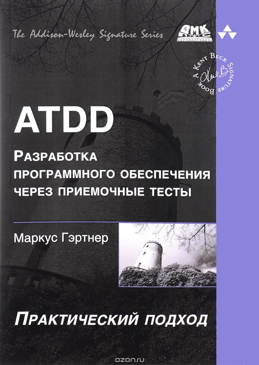 ATDD.  Разработка программного обеспечения через приемочные тесты