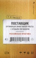 Поставщик: организация эффективной работы с сетевыми магазинами. Российская практика