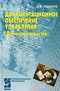 Книга: Документационное обеспечение деятельности предприятия