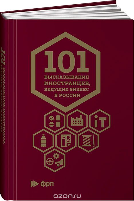 101 высказывание иностранцев,  ведущих бизнес в России