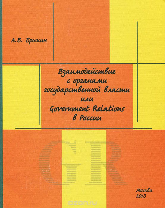 �������������� � �������� ��������������� ������,  ��� Government Relations � ������