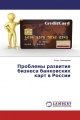 Проблемы развития бизнеса банковских карт в России