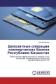 Депозитные операции коммерческих банков Республики Казахстан