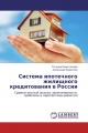 Система ипотечного жилищного кредитования в России