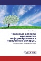 Правовые аспекты кредитного информирования в Республике Беларусь