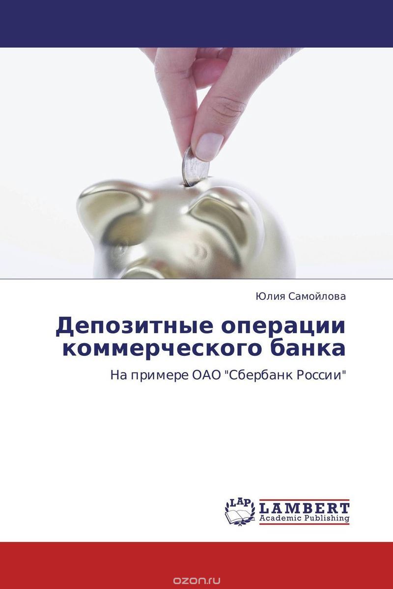 Депозитные операции коммерческого банка | Юлия Самойлова | LAP Lambert  Academic Publishing | Книги по рекламе, маркетингу, PR и дизайну |  Advertology.Ru