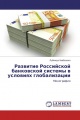 Развитие Российской банковской системы в условиях глобализации